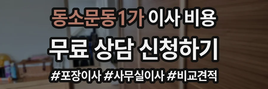 동소문동1가 이사 비용