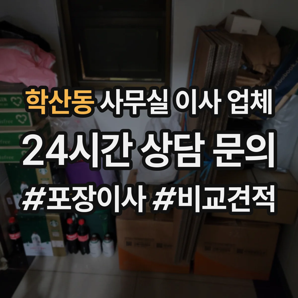 학산동 사무실 이사 업체