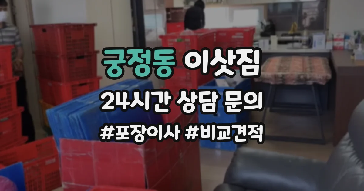 궁정동 이삿짐