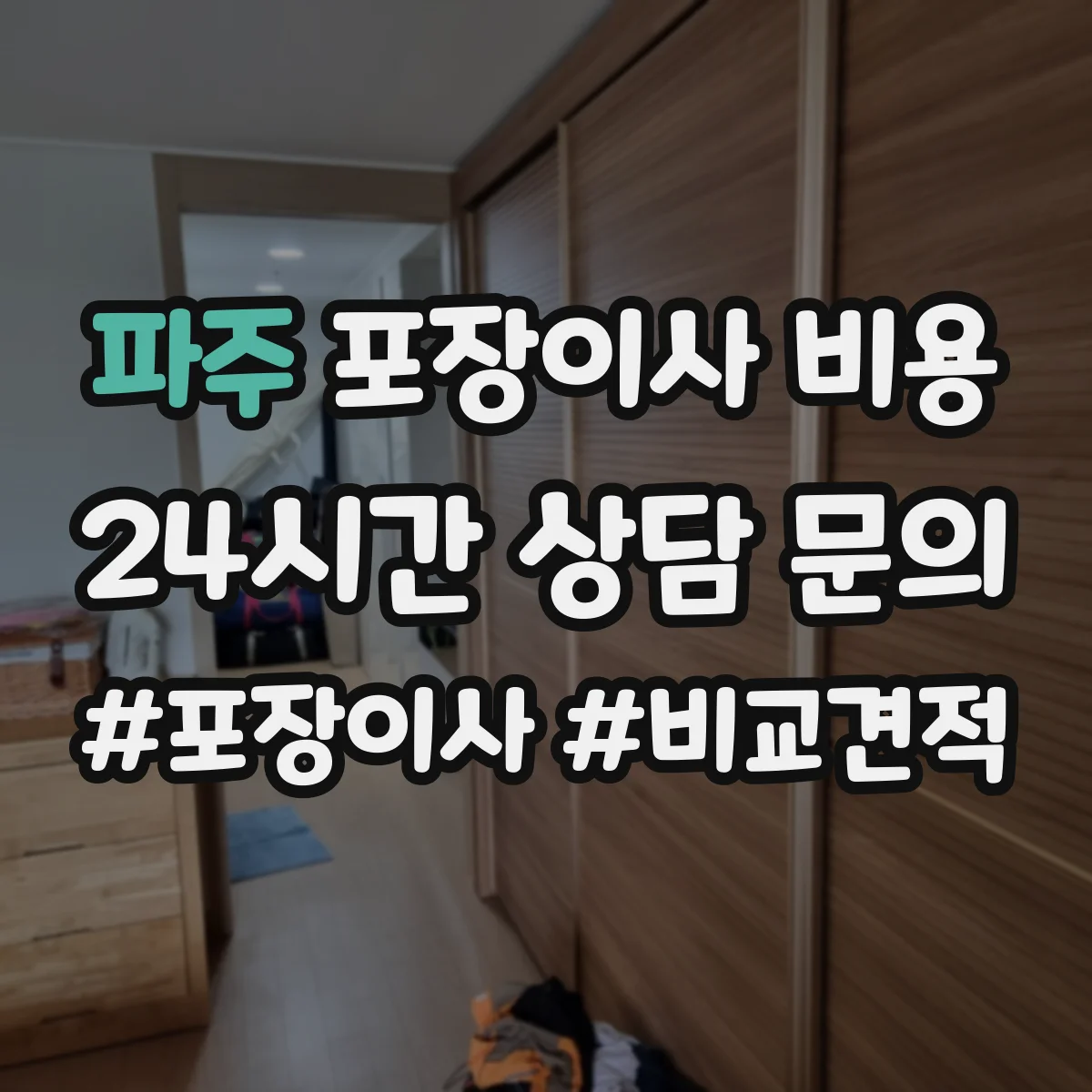 파주 포장이사 비용