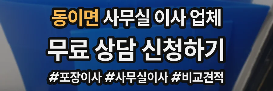동이면 사무실 이사 업체