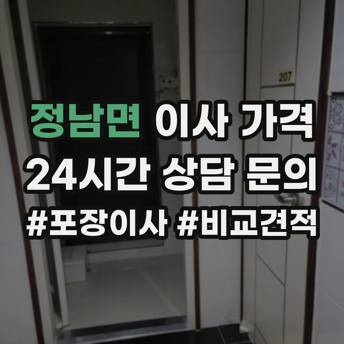 정남면 이사 가격