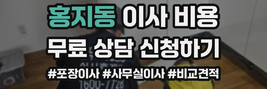 홍지동 이사 비용