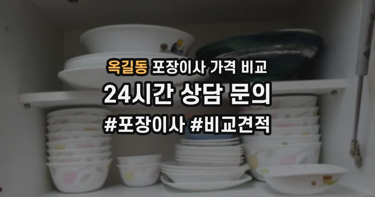 옥길동 포장이사 가격 비교
