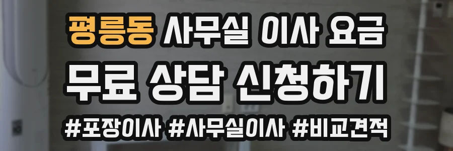 평릉동 사무실 이사 요금