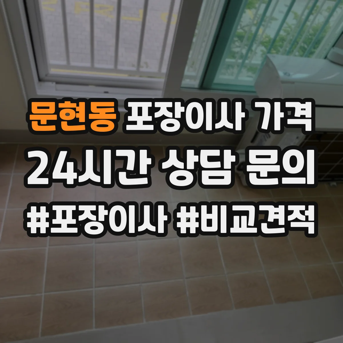 문현동 포장이사 가격