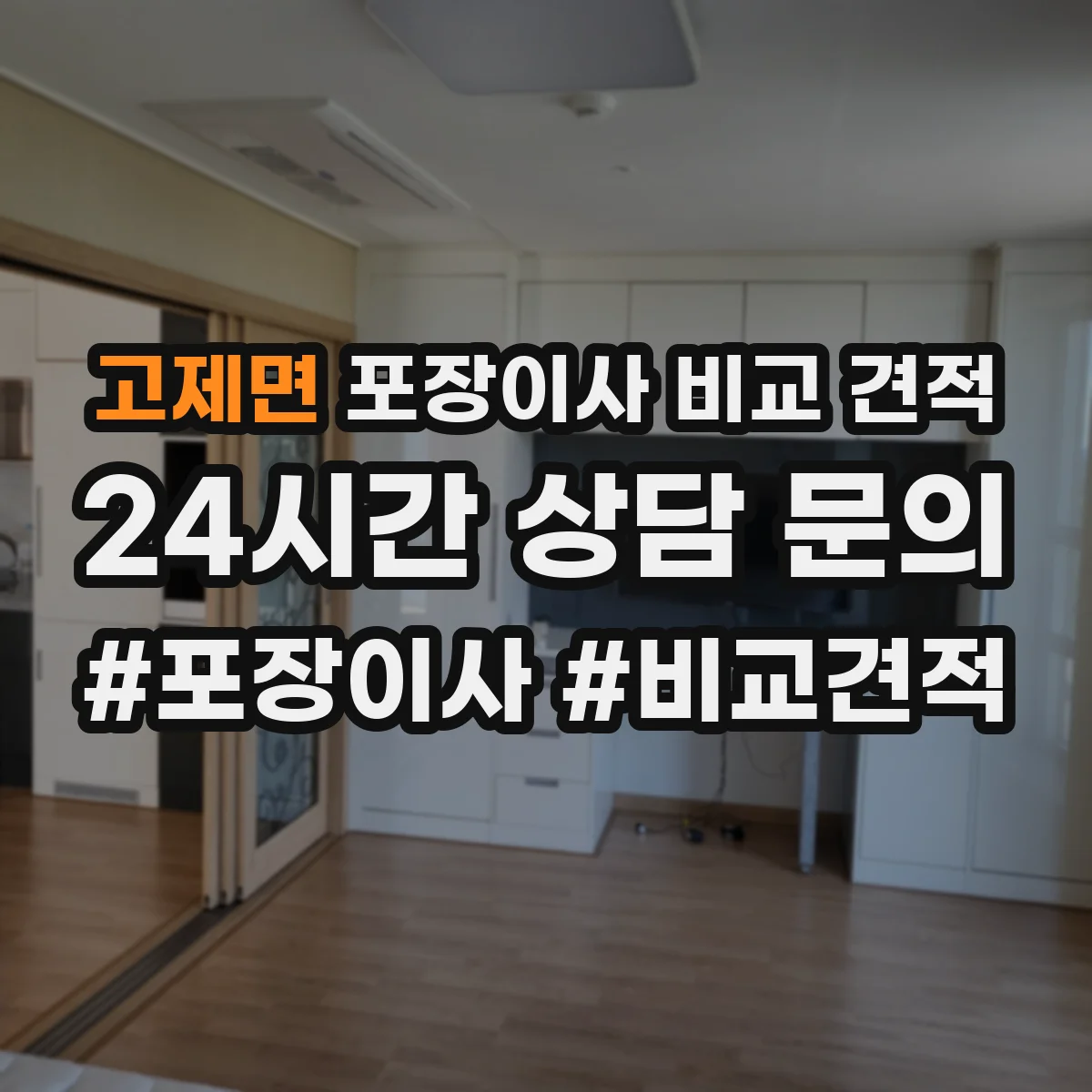 고제면 포장이사 비교 견적