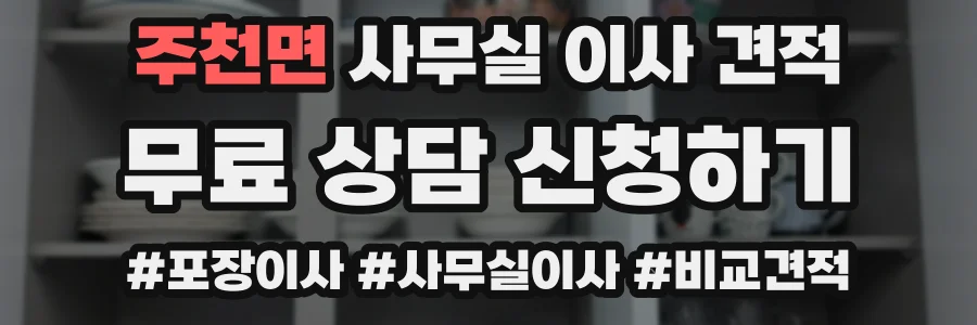 주천면 사무실 이사 견적