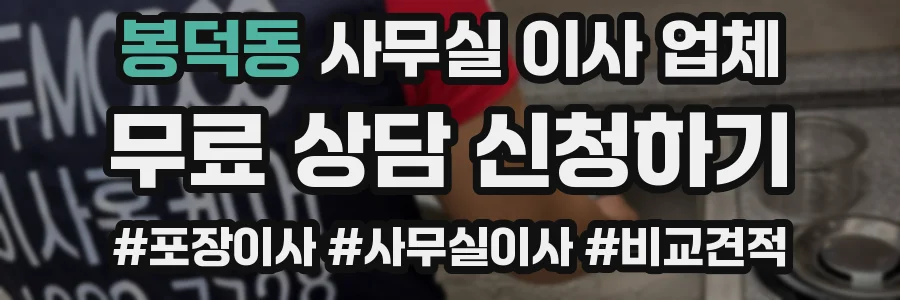 봉덕동 사무실 이사 업체