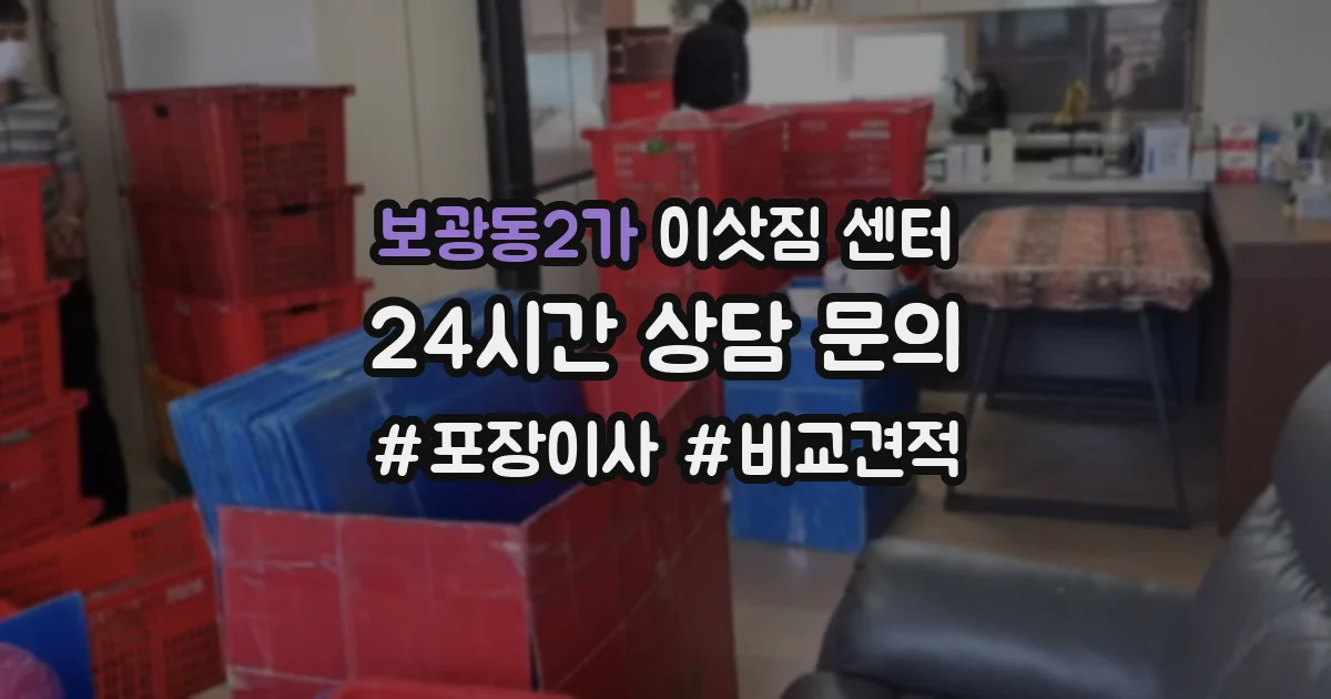 보광동2가 이삿짐 센터