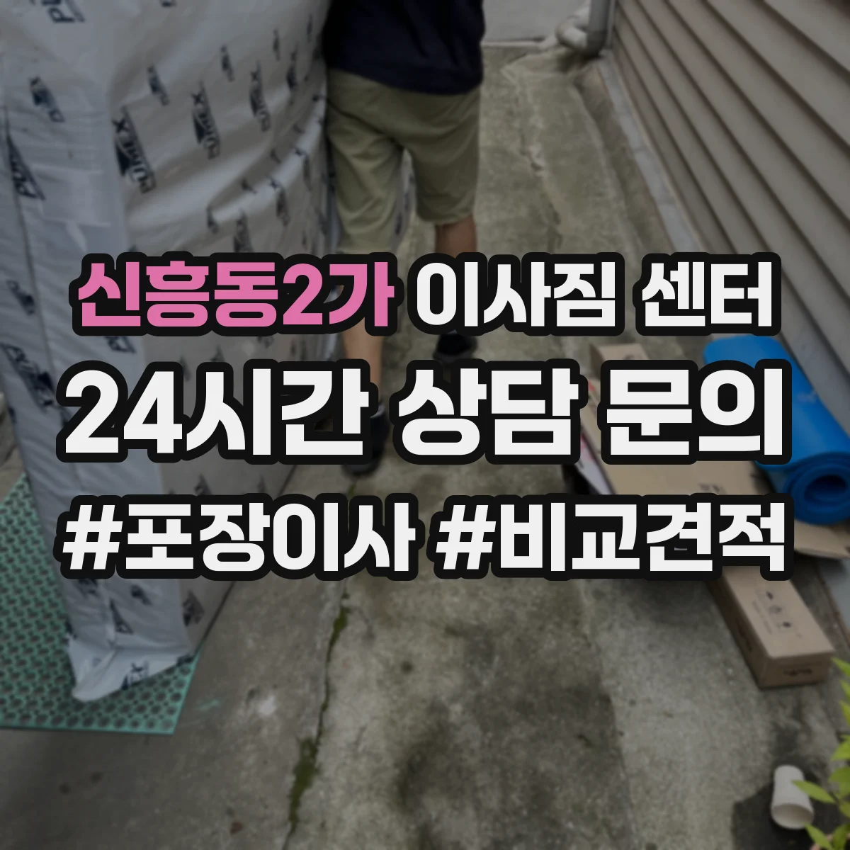 신흥동2가 이사짐 센터