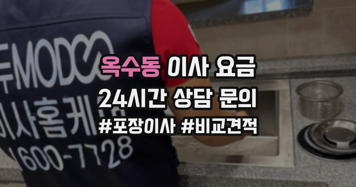 옥수동 이사 요금