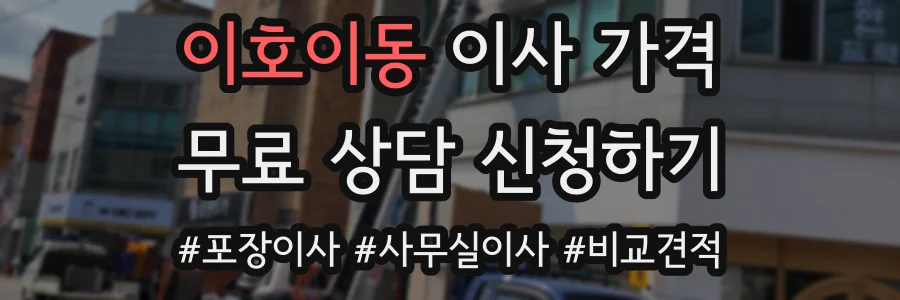 이호이동 이사 가격
