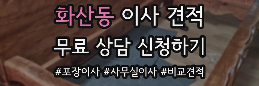 화산동 이사 견적