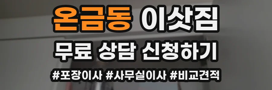 온금동 이삿짐