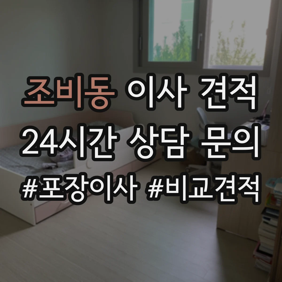 조비동 이사 견적