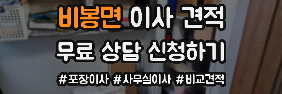 비봉면 이사 견적