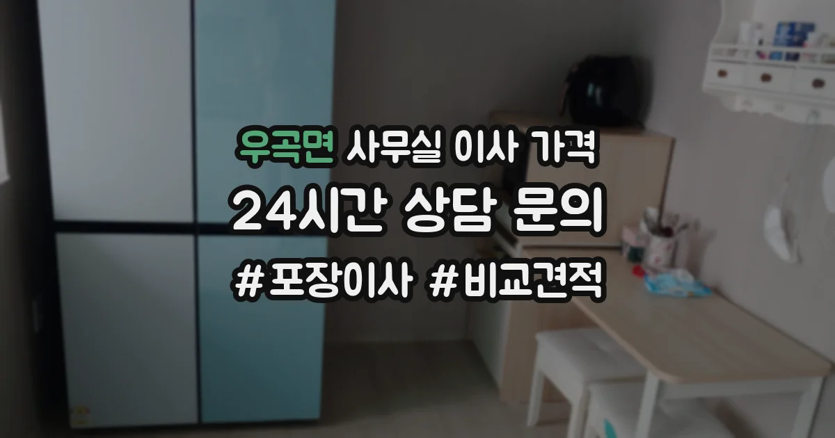 우곡면 사무실 이사 가격