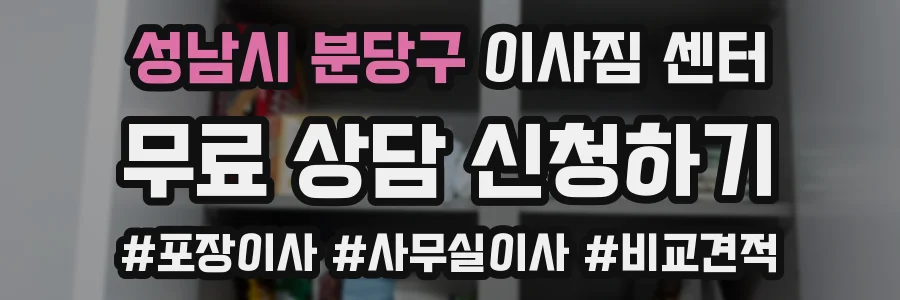 성남시 분당구 이사짐 센터