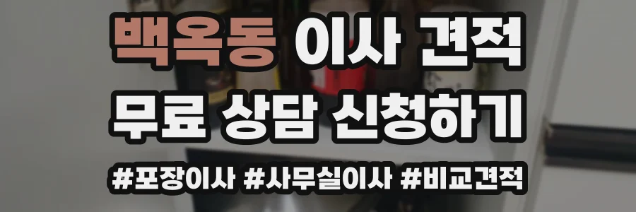 백옥동 이사 견적
