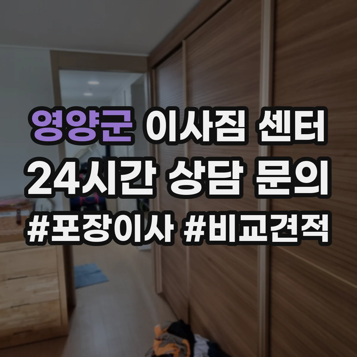 영양군 이사짐 센터