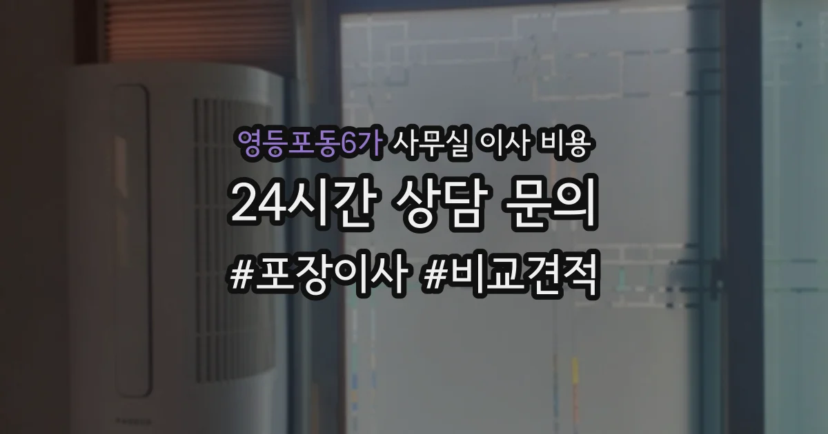 영등포동6가 사무실 이사 비용