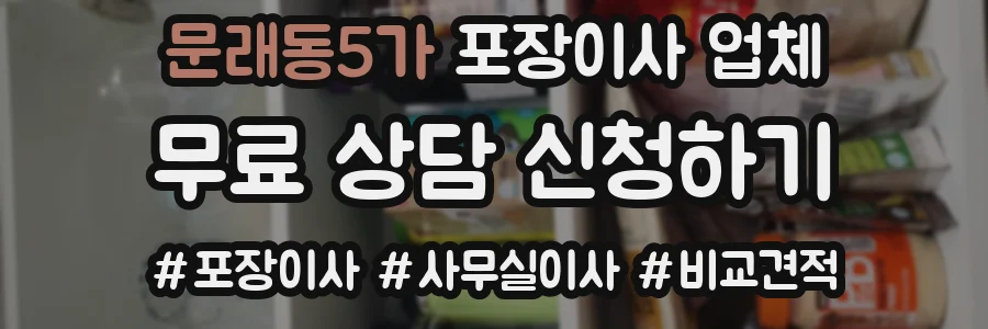 문래동5가 포장이사 업체
