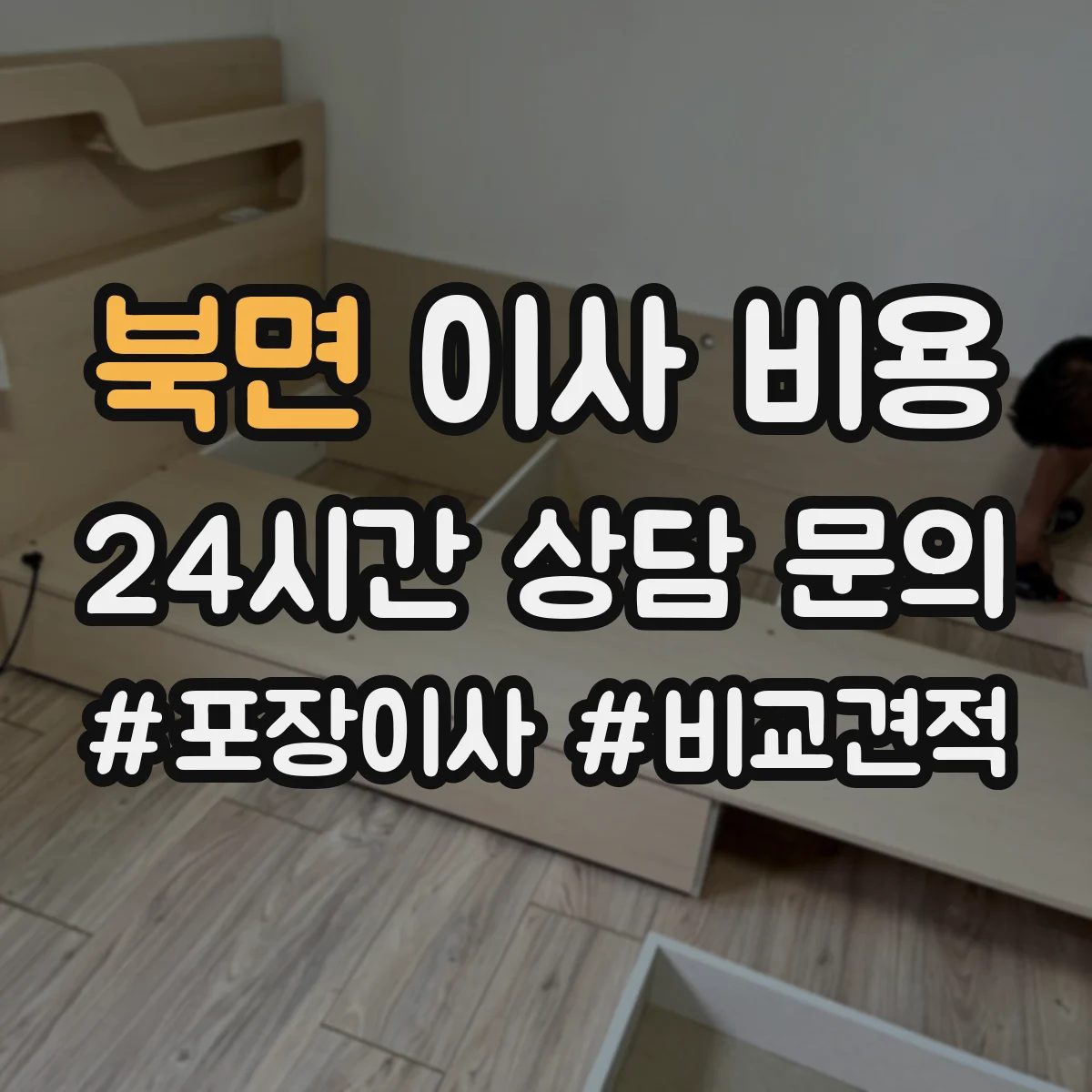 북면 이사 비용