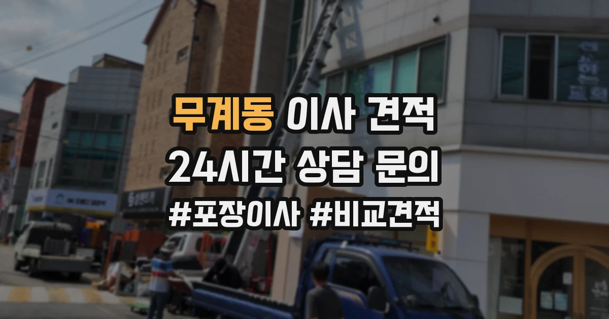 무계동 이사 견적