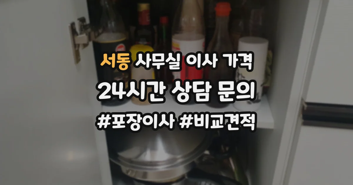 서동 사무실 이사 가격