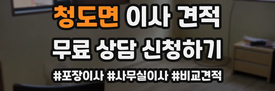 청도면 이사 견적