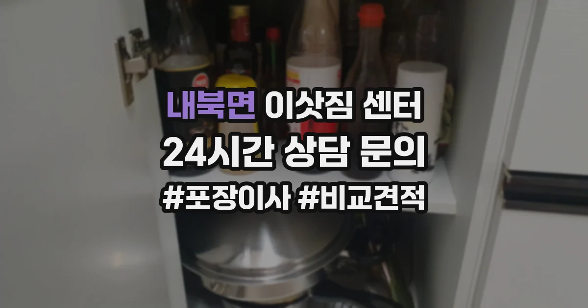 내북면 이삿짐 센터