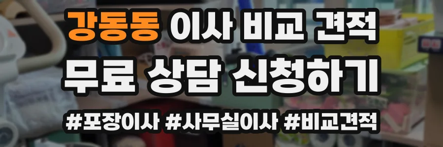 강동동 이사 비교 견적