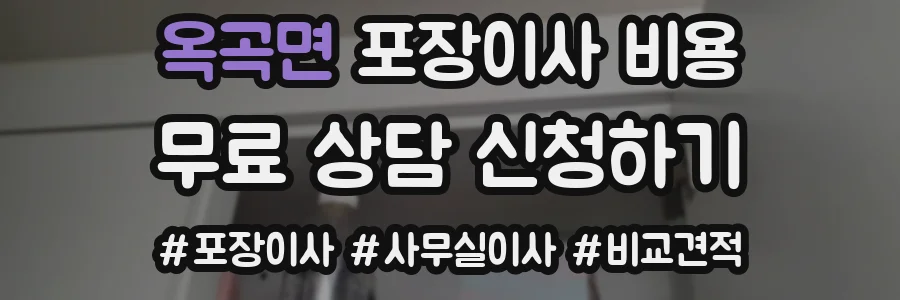 옥곡면 포장이사 비용