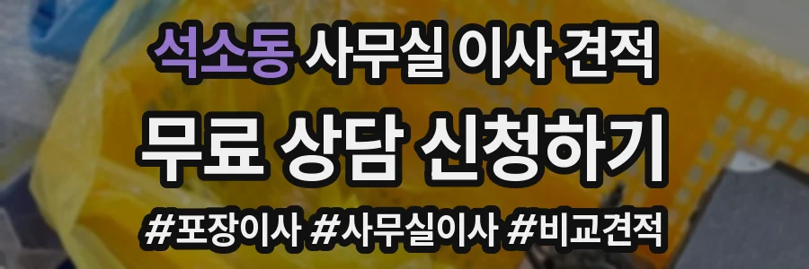 석소동 사무실 이사 견적