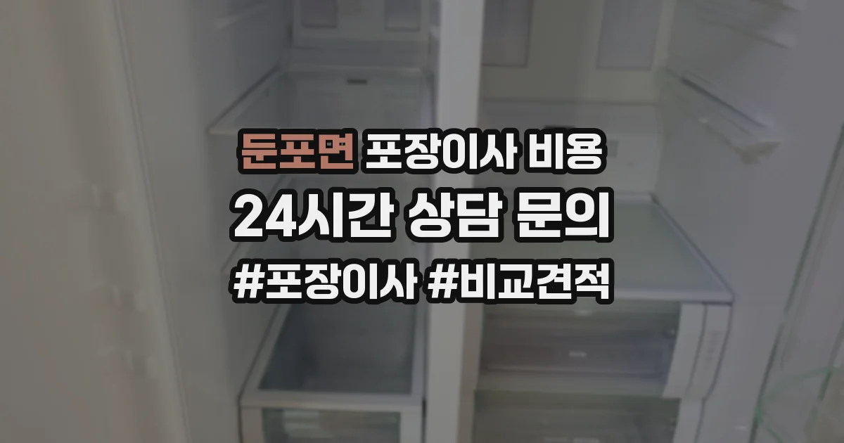둔포면 포장이사 비용