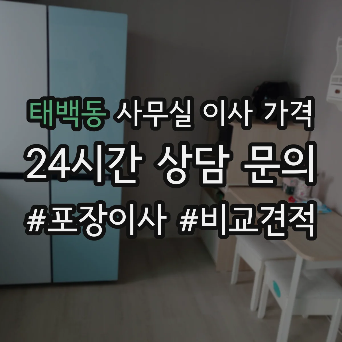 태백동 사무실 이사 가격