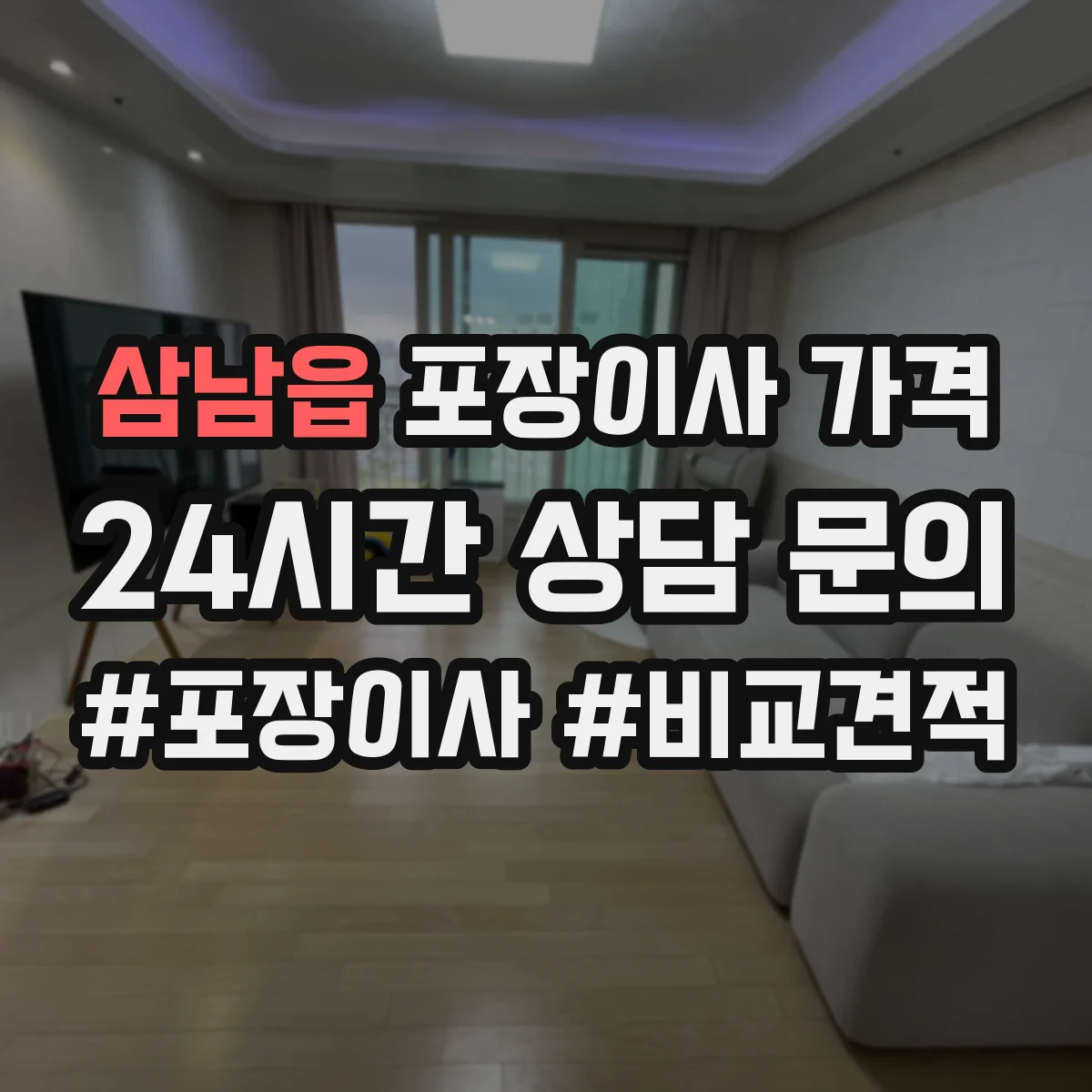 삼남읍 포장이사 가격