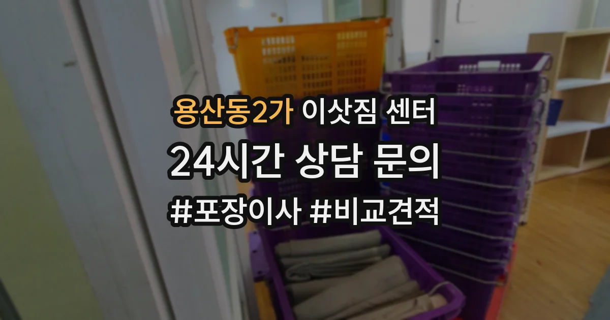 용산동2가 이삿짐 센터