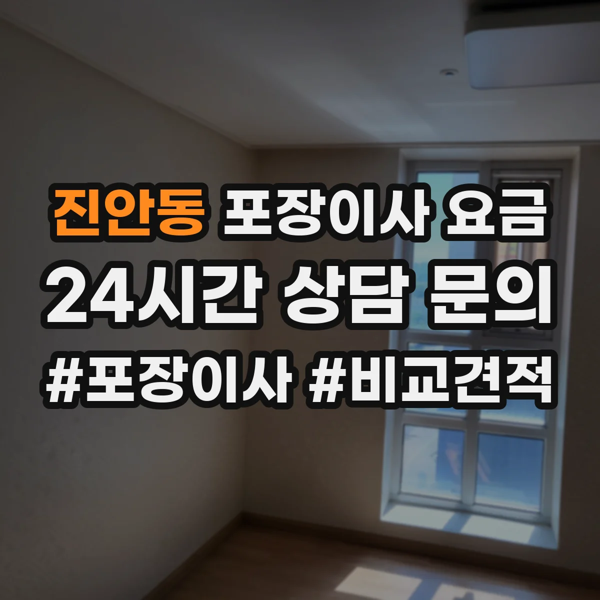 진안동 포장이사 요금