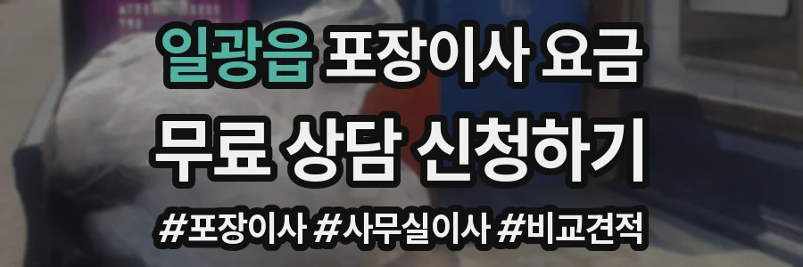 일광읍 포장이사 요금