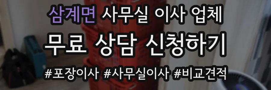 삼계면 사무실 이사 업체