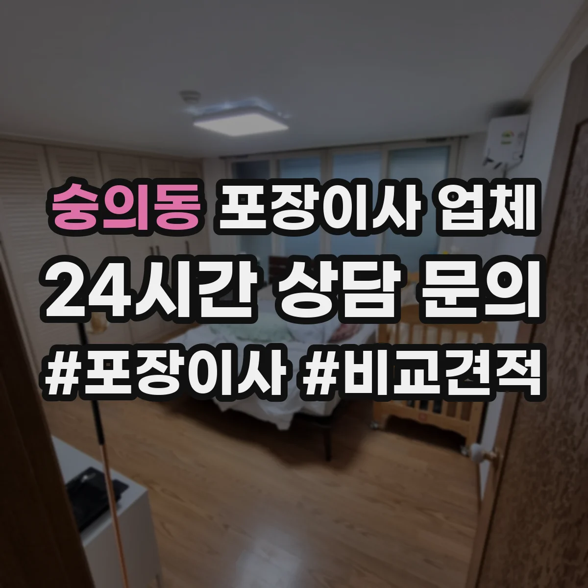 숭의동 포장이사 업체
