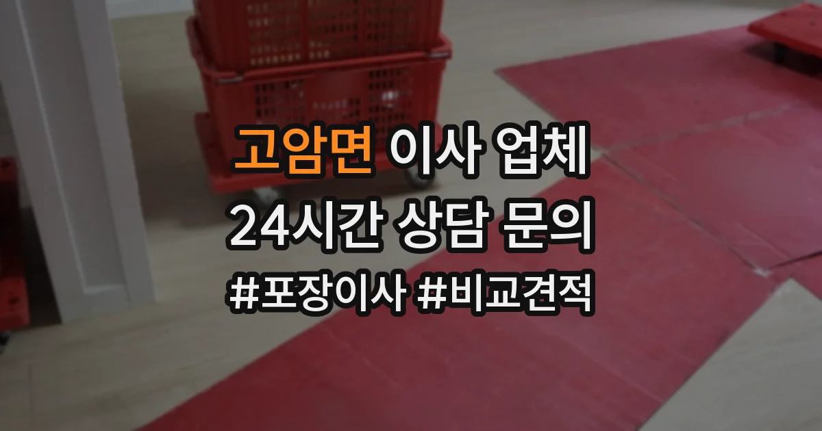 고암면 이사 업체