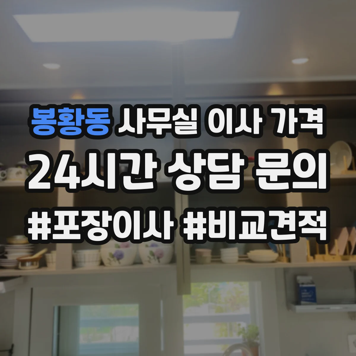 봉황동 사무실 이사 가격