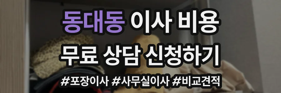 동대동 이사 비용