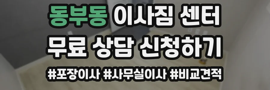 동부동 이사짐 센터