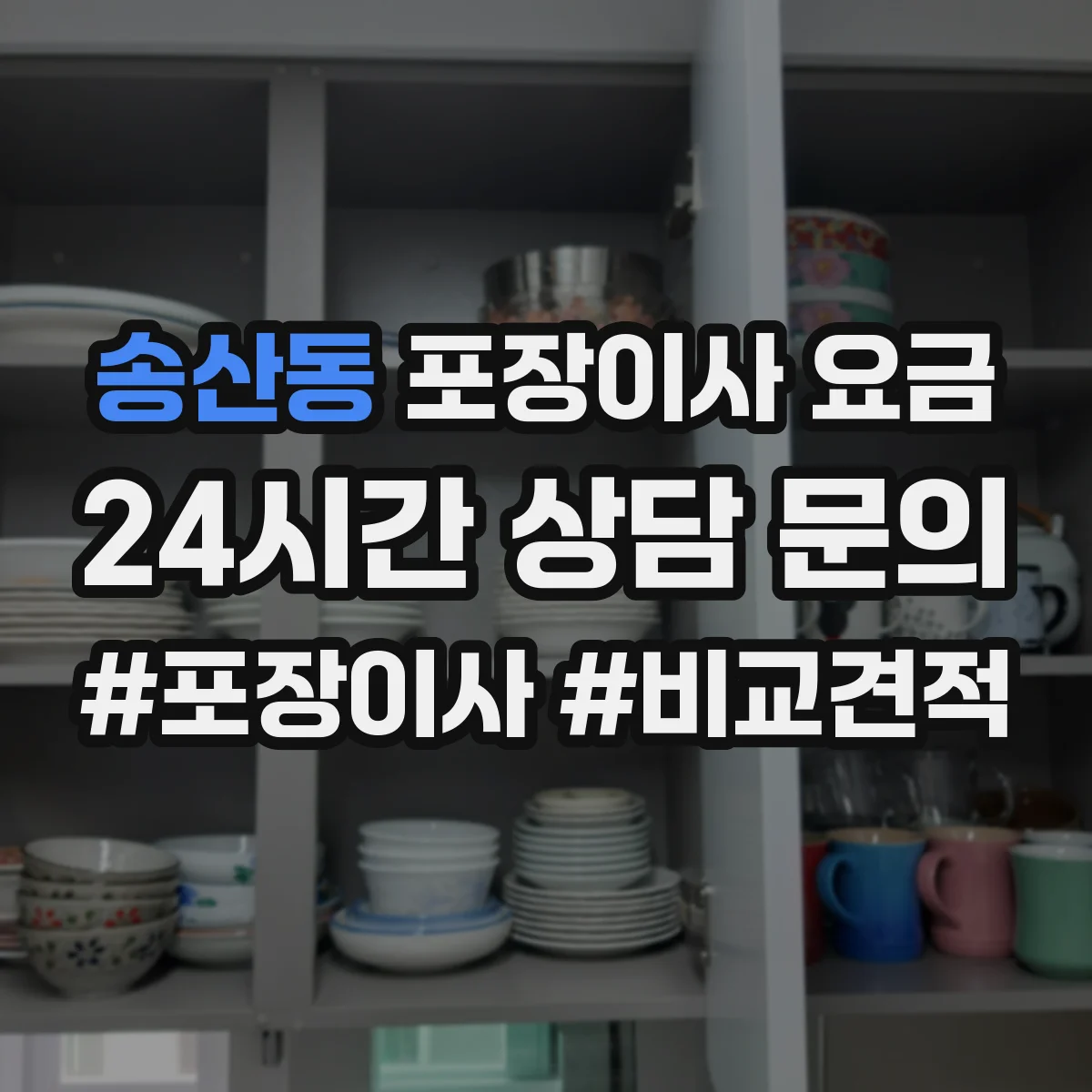 송산동 포장이사 요금