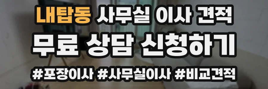 내탑동 사무실 이사 견적