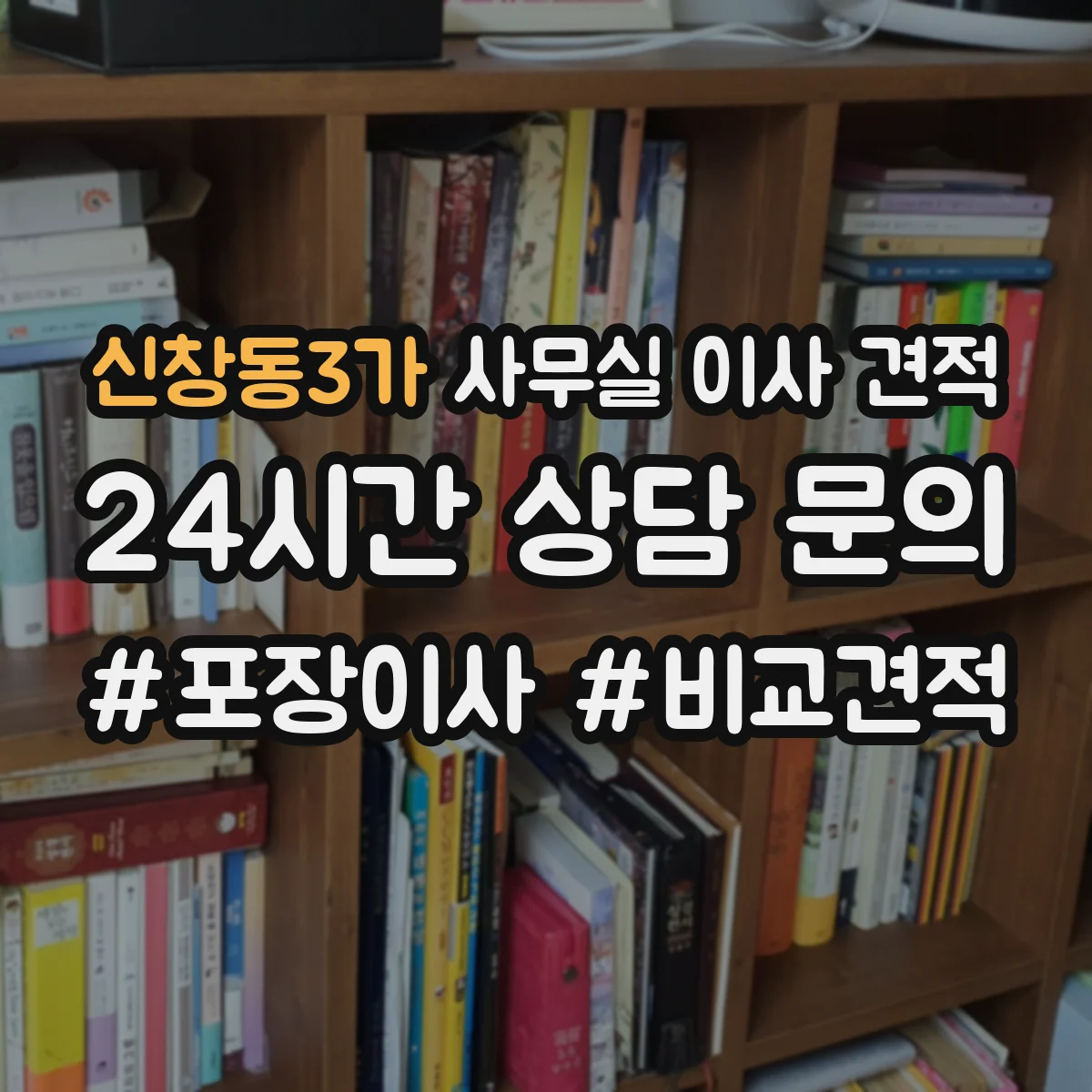 신창동3가 사무실 이사 견적